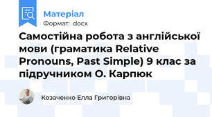 Самостійна робота з англійської мови (граматика Relative Pronouns, Past Simple) 9 клас за підручником О. Карпюк