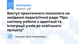 Виступ практичного психолога на засіданні педагогічної ради "Про систему роботи з адаптації та інтеграції учнів до освітнього процесу"