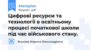 Цифрові ресурси та технології в освітньому процесі початкової школи під час військового стану.
