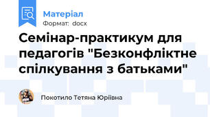 Семінар-практикум для педагогів "Безконфліктне спілкування з батьками"