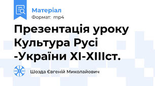 Презентація уроку Культура Русі -України ХІ-ХІІІст.