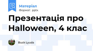 Презентація про Halloween, 4 клас