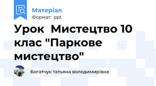 Урок  Мистецтво 10 клас "Паркове мистецтво"