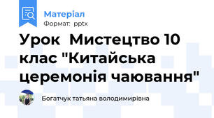 Урок  Мистецтво 10 клас "Китайська церемонія чаювання"