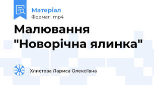 Малювання "Новорічна ялинка"