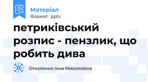 петриківський розпис - пензлик, що робить дива