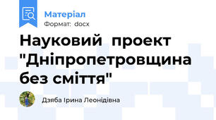Науковий  проект  "Дніпропетровщина без сміття"