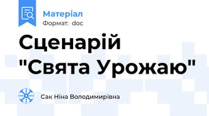 Сценарій "Свята Урожаю"
