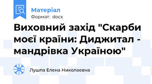 Виховний захід "Скарби моєї країни: Диджитал - мандрівка Україною"