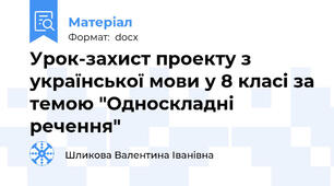 Урок-захист проекту з української мови у 8 класі за темою "Односкладні речення"