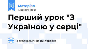 Перший урок "З Україною у серці"