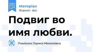 Подвиг во имя любви.