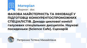 ФАХОВА МАЙСТЕРНІСТЬ ТА ІННОВАЦІЇ У ПІДГОТОВЦІ КОНКУРЕНТОСПРОМОЖНИХ СПЕЦІАЛІСТІВ. Декада циклової комісії галузевих спеціальних дисциплін. Наукові посиденьки (Science Cafe). Сценарій