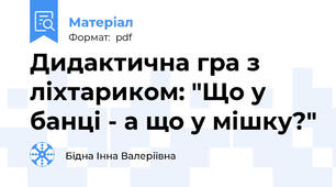 Дидактична гра з ліхтариком: "Що у банці - а що у мішку?"