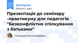Презентація до семінару -практикуму для педагогів "Безконфліктне спілкування з батьками"