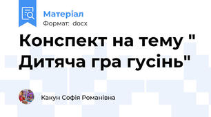 Конспект на тему " Дитяча гра гусінь"