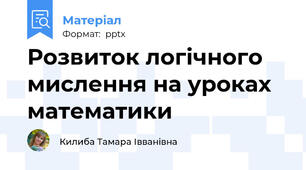Розвиток логічного мислення на уроках математики