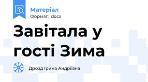 Завітала у гості Зима