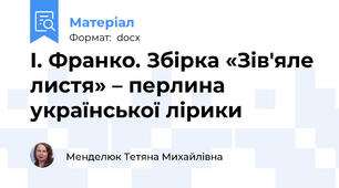 I. Франко. Збірка «Зів'яле листя» – перлина української лірики