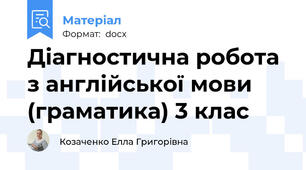 Діагностична робота з англійської мови (граматика) 3 клас