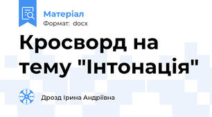 Кросворд на тему "Інтонація"