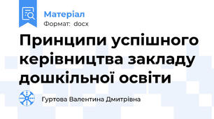 Принципи успішного керівництва закладу дошкільної освіти