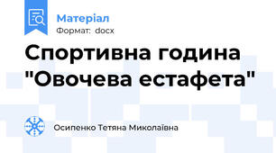 Спортивна година "Овочева естафета"