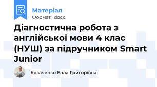 Діагностична робота з англійської мови 4 клас (НУШ) за підручником Smart Junior