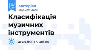 Класифікація музичних інструментів
