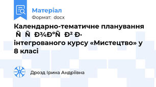 Календарно-тематичне планування уроків з інтегрованого курсу «Мистецтво» у 8 класі