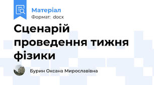 Сценарій проведення тижня фізики