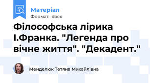 Філософська лірика І.Франка. "Легенда про вічне життя". "Декадент."