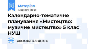 Календарно-тематичне планування «Мистецтво: музичне мистецтво» 5 клас НУШ