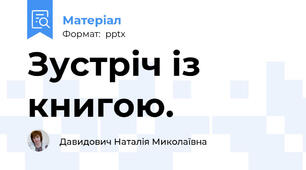 Зустріч із книгою.