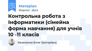 Контрольна робота з Інформатики (сімейна форма навчання) для учнів 10 -11 класів