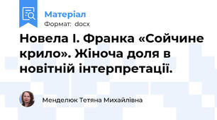 Новела І. Франка «Сойчине крило». Жіноча доля в новітній інтерпретації.
