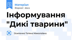 Інформування "Дикі тварини"