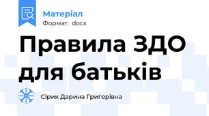 Правила ЗДО для батьків