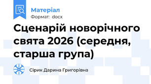Сценарій новорічного свята 2026 (середня, старша група)