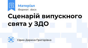Сценарій випускного свята у ЗДО
