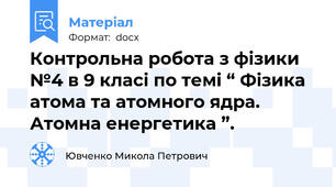 Контрольна робота з фізики №4 в 9 класі по темі “ Фізика атома та атомного ядра. Атомна енергетика ”.