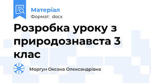 Розробка уроку з природознавста 3 клас