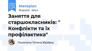Заняття для старшокласників: " Конфлікти та їх профілактика"