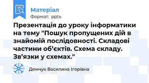 Презентація до уроку інформатики на тему "Пошук пропущених дій в знайомій послідовності. Складові частини об’єктів. Схема складу. Зв’язки у схемах."