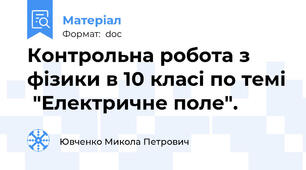 Контрольна робота з фізики в 10 класі по темі  "Електричне поле".