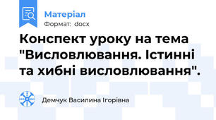 Конспект уроку на тема "Висловлювання. Істинні та хибні висловлювання".