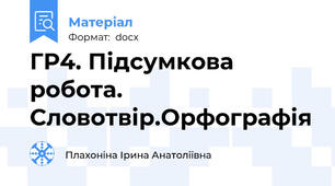 ГР4. Підсумкова робота. Словотвір.Орфографія