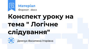 Конспект уроку на тема " Логічне слідування"