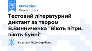 Тестовий літературний диктант за твором В.Винниченка "Віють вітри, віють буйні"