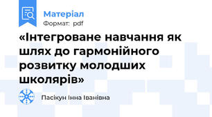 «Інтегроване навчання як шлях до гармонійного розвитку молодших школярів»